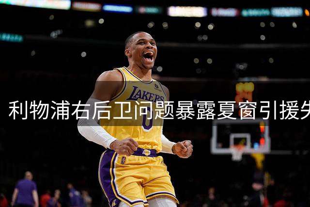 利物浦右后卫问题暴露夏窗引援失误