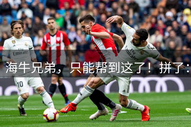 海牛兄弟，只能帮到这了！拼了：10人青岛西海岸逼平武汉三镇